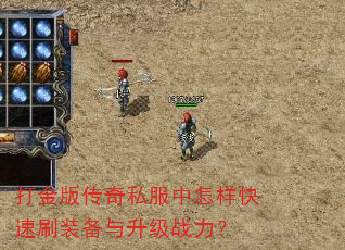 打金版传奇私服中怎样快速刷装备与升级战力? 打金版传奇私服中怎样快速刷装备与升级战力?