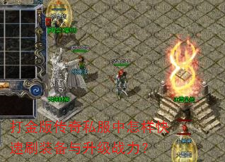 打金版传奇私服中怎样快速刷装备与升级战力? 打金版传奇私服中怎样快速刷装备与升级战力?