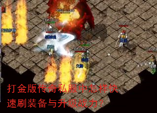 打金版传奇私服中怎样快速刷装备与升级战力? 打金版传奇私服中怎样快速刷装备与升级战力?