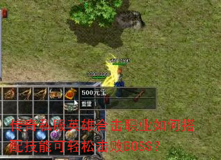 传奇私服英雄合击职业如何搭配技能可轻松击败BOSS? 传奇私服英雄合击职业如何搭配技能可轻松击败BOSS?