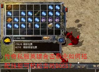 传奇私服英雄合击职业如何搭配技能可轻松击败BOSS? 传奇私服英雄合击职业如何搭配技能可轻松击败BOSS?