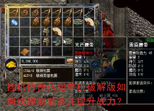 挂机传奇私服单机破解版如何快速刷装备并提升战力? 挂机传奇私服单机破解版如何快速刷装备并提升战力?