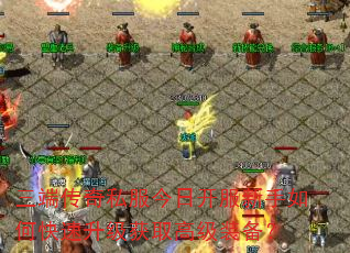 三端传奇私服今日开服新手如何快速升级获取高级装备? 三端传奇私服今日开服新手如何快速升级获取高级装备?