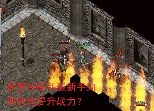 梦想传奇私服新手如何快速提升战力? 梦想传奇私服新手如何快速提升战力?