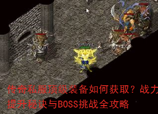 传奇私服顶级装备如何获取?战力提升秘诀与BOSS挑战全攻略 传奇私服顶级装备如何获取?战力提升秘诀与BOSS挑战全攻略