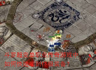 斗罗超变单职业传奇游戏中如何快速刷到终极装备? 斗罗超变单职业传奇游戏中如何快速刷到终极装备?
