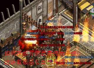 如何在新开仿武易传奇中快速获取极品装备与升级? 如何在新开仿武易传奇中快速获取极品装备与升级?