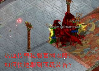 热血传奇私服官网攻略:如何快速刷到顶级装备? 热血传奇私服官网攻略:如何快速刷到顶级装备?