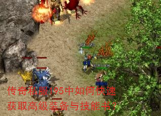 传奇私服195中如何快速获取高级装备与技能书? 传奇私服195中如何快速获取高级装备与技能书?