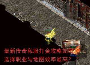 最新传奇私服打金攻略如何选择职业与地图效率最高? 最新传奇私服打金攻略如何选择职业与地图效率最高?