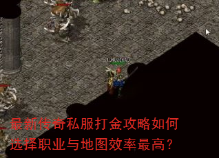 最新传奇私服打金攻略如何选择职业与地图效率最高? 最新传奇私服打金攻略如何选择职业与地图效率最高?