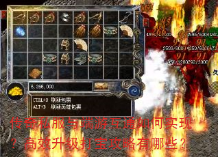 传奇私服与端游互通如何实现?高效升级打宝攻略有哪些? 传奇私服与端游互通如何实现?高效升级打宝攻略有哪些?