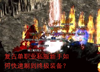 复古单职业私服新手如何快速刷到终极装备? 复古单职业私服新手如何快速刷到终极装备?