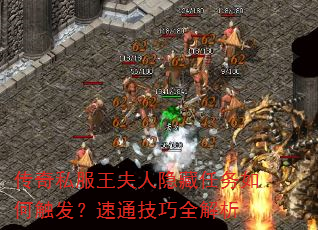 传奇私服王夫人隐藏任务如何触发?速通技巧全解析 传奇私服王夫人隐藏任务如何触发?速通技巧全解析