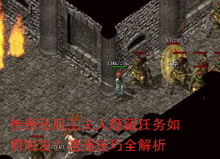 传奇私服王夫人隐藏任务如何触发?速通技巧全解析 传奇私服王夫人隐藏任务如何触发?速通技巧全解析