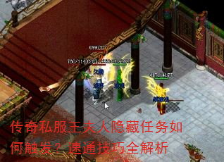 传奇私服王夫人隐藏任务如何触发?速通技巧全解析 传奇私服王夫人隐藏任务如何触发?速通技巧全解析