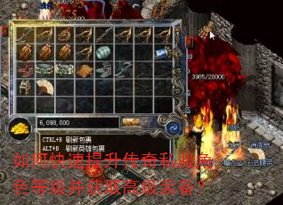 如何快速提升传奇私服角色等级并获取高级装备? 如何快速提升传奇私服角色等级并获取高级装备?