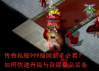 传奇私服999服网新手必看?如何快速升级与获取极品装备 传奇私服999服网新手必看?如何快速升级与获取极品装备