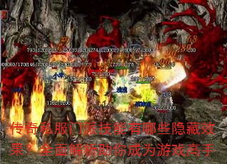 传奇私服门派技能有哪些隐藏效果?全面解析助你成为游戏高手 传奇私服门派技能有哪些隐藏效果?全面解析助你成为游戏高手