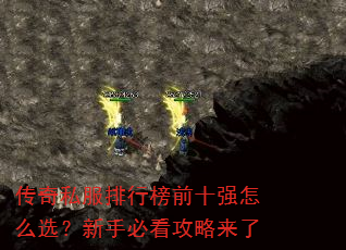 传奇私服排行榜前十强怎么选?新手必看攻略来了 传奇私服排行榜前十强怎么选?新手必看攻略来了