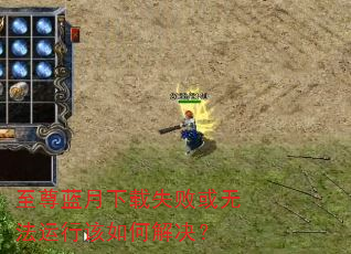 至尊蓝月下载失败或无法运行该如何解决? 至尊蓝月下载失败或无法运行该如何解决?