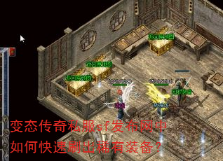 变态传奇私服sf发布网中如何快速刷出稀有装备? 变态传奇私服sf发布网中如何快速刷出稀有装备?