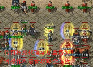 传奇私服代理零加盟费如何操作?最新攻略全解析 传奇私服代理零加盟费如何操作?最新攻略全解析