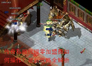 传奇私服代理零加盟费如何操作?最新攻略全解析 传奇私服代理零加盟费如何操作?最新攻略全解析