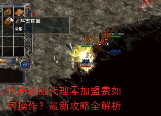 传奇私服代理零加盟费如何操作?最新攻略全解析 传奇私服代理零加盟费如何操作?最新攻略全解析