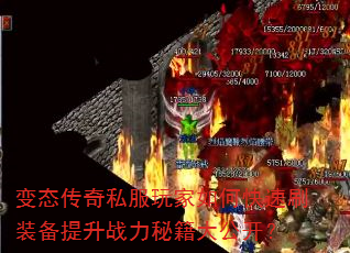 变态传奇私服玩家如何快速刷装备提升战力秘籍大公开? 变态传奇私服玩家如何快速刷装备提升战力秘籍大公开?