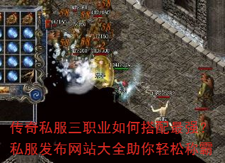 传奇私服三职业如何搭配最强?私服发布网站大全助你轻松称霸 传奇私服三职业如何搭配最强?私服发布网站大全助你轻松称霸