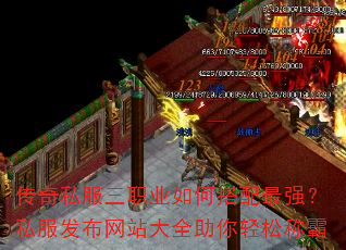 传奇私服三职业如何搭配最强?私服发布网站大全助你轻松称霸 传奇私服三职业如何搭配最强?私服发布网站大全助你轻松称霸