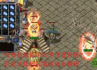 传奇私服新手如何快速升级?职业选择与打宝路线全解析 传奇私服新手如何快速升级?职业选择与打宝路线全解析