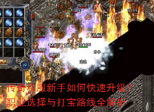传奇私服新手如何快速升级?职业选择与打宝路线全解析 传奇私服新手如何快速升级?职业选择与打宝路线全解析
