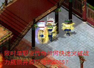 限时单职业传奇如何快速突破战力瓶颈并解锁隐藏BOSS? 限时单职业传奇如何快速突破战力瓶颈并解锁隐藏BOSS?