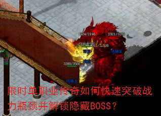 限时单职业传奇如何快速突破战力瓶颈并解锁隐藏BOSS? 限时单职业传奇如何快速突破战力瓶颈并解锁隐藏BOSS?