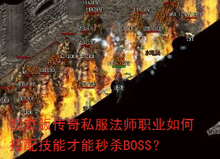 变态版传奇私服法师职业如何搭配技能才能秒杀BOSS? 变态版传奇私服法师职业如何搭配技能才能秒杀BOSS?