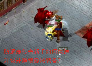 防逐鹿传奇新手如何快速升级并解锁隐藏装备? 防逐鹿传奇新手如何快速升级并解锁隐藏装备?