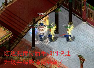 防逐鹿传奇新手如何快速升级并解锁隐藏装备? 防逐鹿传奇新手如何快速升级并解锁隐藏装备?