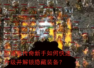 防逐鹿传奇新手如何快速升级并解锁隐藏装备? 防逐鹿传奇新手如何快速升级并解锁隐藏装备?