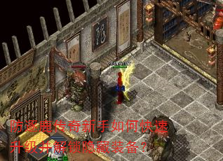 防逐鹿传奇新手如何快速升级并解锁隐藏装备? 防逐鹿传奇新手如何快速升级并解锁隐藏装备?