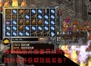 传奇新服开服首日如何快速升级并获取顶级装备? 传奇新服开服首日如何快速升级并获取顶级装备?