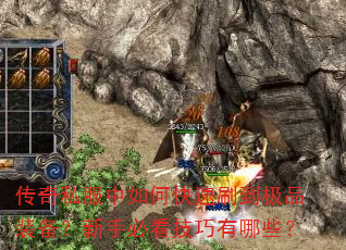 传奇私服中如何快速刷到极品装备?新手必看技巧有哪些? 传奇私服中如何快速刷到极品装备?新手必看技巧有哪些?