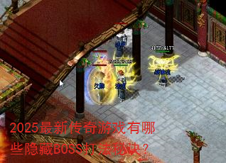 2025最新传奇游戏有哪些<a href=