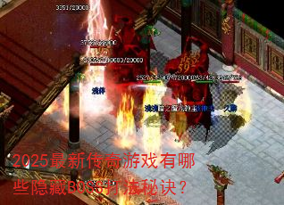 2025最新传奇游戏有哪些隐藏BOSS打法秘诀? 2025最新传奇游戏有哪些隐藏BOSS打法秘诀?