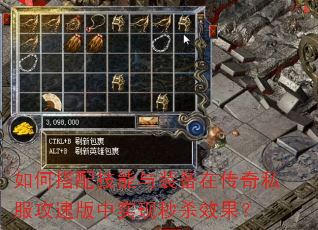 如何搭配技能与装备在传奇私服攻速版中实现秒杀效果? 如何搭配技能与装备在传奇私服攻速版中实现秒杀效果?