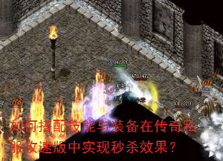 如何搭配技能与装备在传奇私服攻速版中实现秒杀效果? 如何搭配技能与装备在传奇私服攻速版中实现秒杀效果?