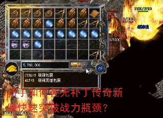 新手如何在无补丁传奇新服快速突破战力瓶颈? 新手如何在无补丁传奇新服快速突破战力瓶颈?