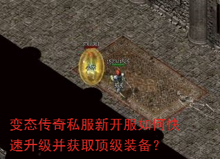 变态传奇私服新开服如何快速升级并获取顶级装备? 变态传奇私服新开服如何快速升级并获取顶级装备?