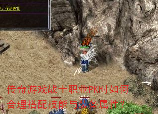 传奇游戏战士职业PK时如何合理搭配技能与装备属性? 传奇游戏战士职业PK时如何合理搭配技能与装备属性?